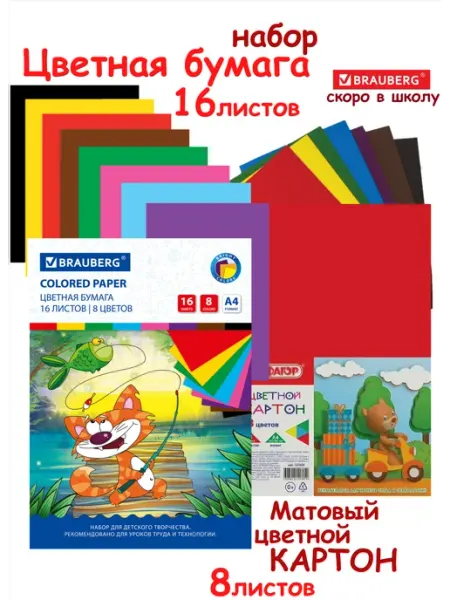 Brauberg Бюджетный набор цветной бумаги и картона для школы и сада