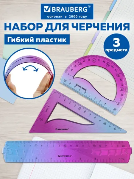 Brauberg Линейки чертёжные, гибкие, набор для школы