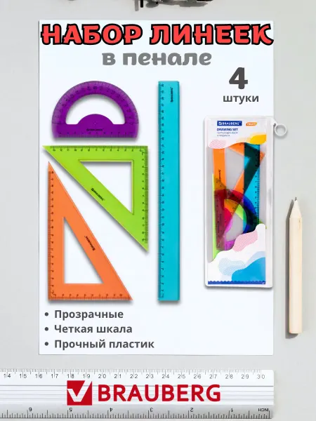 Brauberg Набор линеек для школьника с транспортиром в пенале, 3 шт