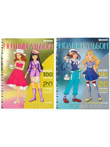 BRIGHT KIDS Модный альбом с наклейками ( 2 шт)