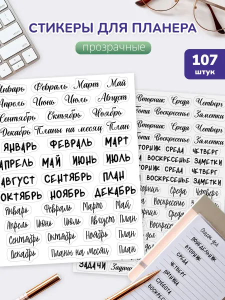 Bublik handmade Наклейки для ежедневника, планера на прозрачной основе