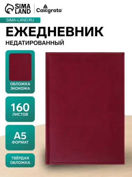 Calligrata Ежедневник А5 недатированный, искусственная кожа, перфорация