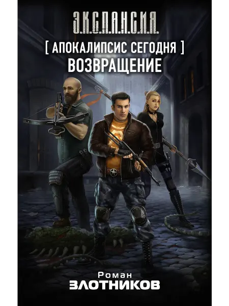 Издательство АСТ Апокалипсис сегодня. Возвращение