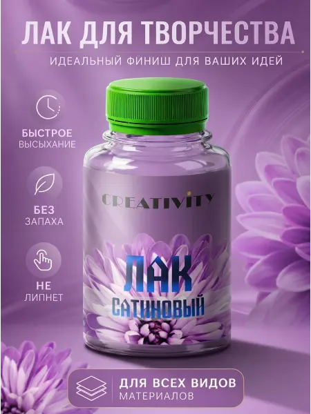 CREATIVITY Лак акриловый для творчества полуматовый художественный