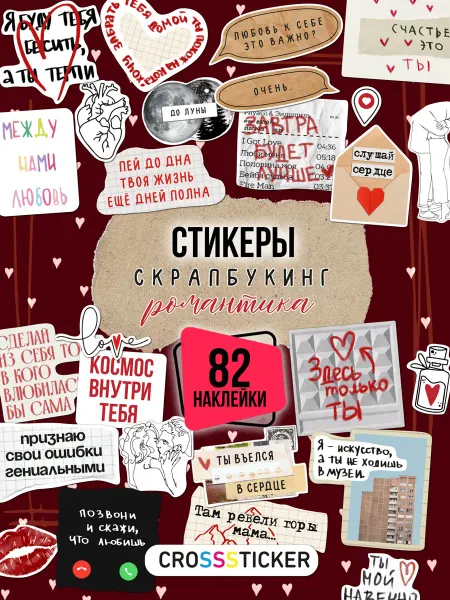 CROSSSTICKER Наклейки для скрапбукинга и ежедневника любовь