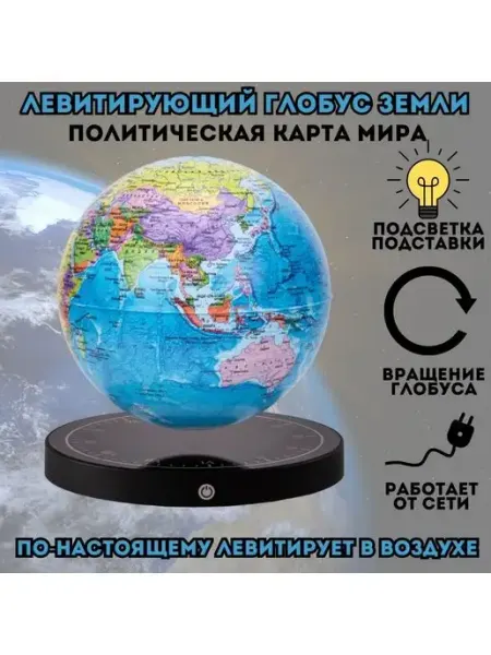 GlobusOff Левитирующий глобус "Политика" D=15 см