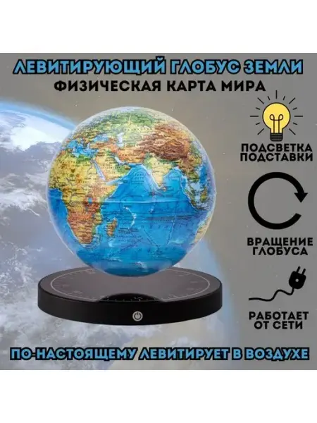 GlobusOff Левитирующий глобус "Физика" D=15 см