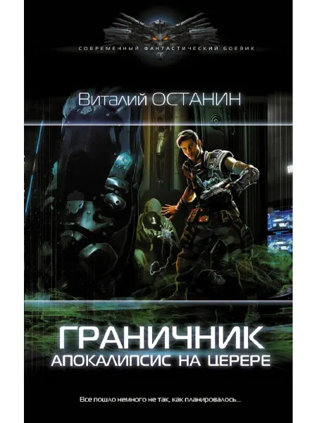 Издательство АСТ Граничник. Апокалипсис на Церере