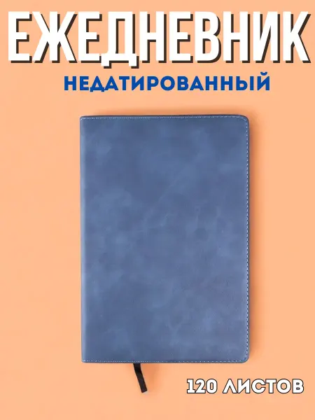Darvish Ежедневник А5 недатиров. 120л DV-12842