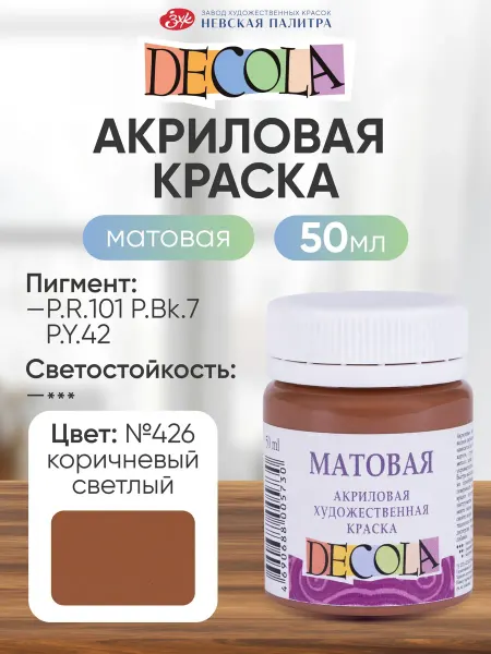 Decola Акриловая краска для рисования художественная 50 мл