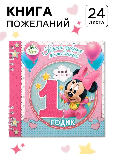 Disney Гостевая книга пожеланий на годик для малышей