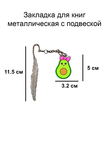 Double Hobby закладка для книги металлическая с подвеской авокадо