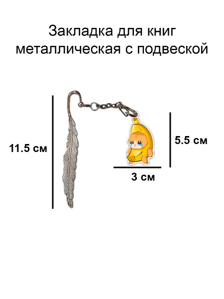Double Hobby закладка для книги металлическая с подвеской кот банан
