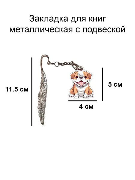 Double Hobby закладка для книги металлическая с подвеской бульдог