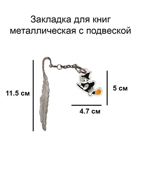 Double Hobby закладка для книги металлическая с подвеской кошка ведьма