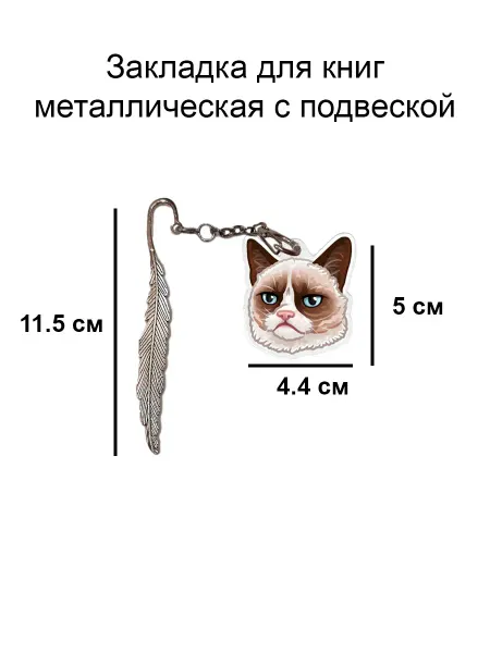 Double Hobby закладка для книги металлическая с подвеской кот мем греми