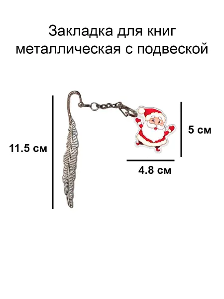 Double Hobby закладка для книги металлическая с подвеской Дед Мороз