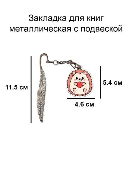 Double Hobby закладка для книги металлическая с подвеской ёжик
