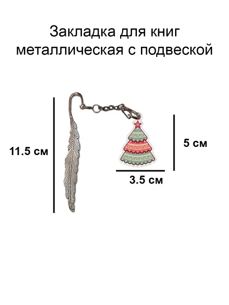 Double Hobby закладка для книги металлическая с подвеской елка