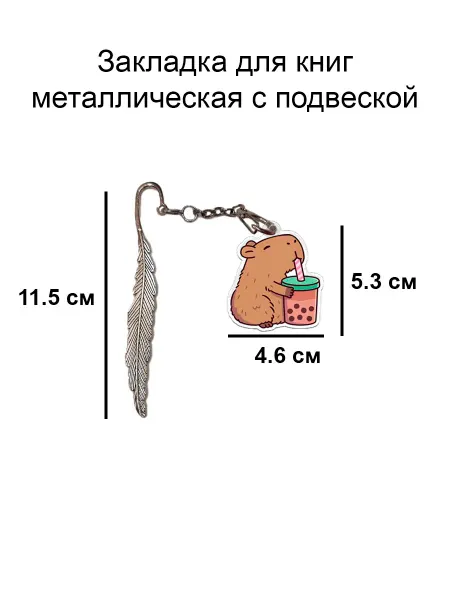 Double Hobby закладка для книги металлическая с подвеской капибара