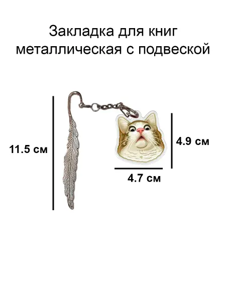 Double Hobby закладка для книги металлическая с подвеской кот мем