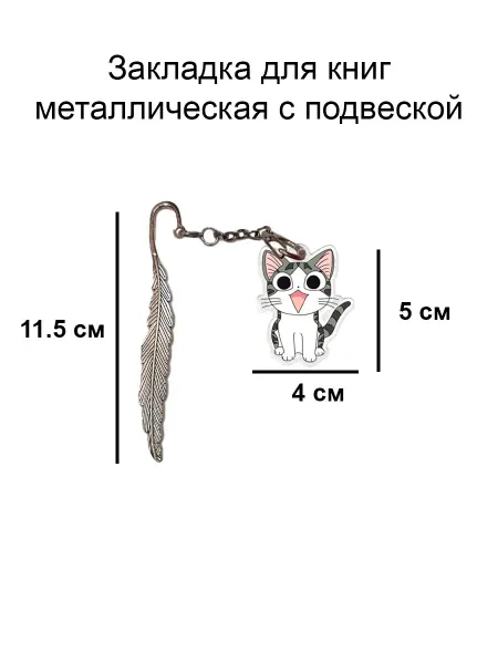 Double Hobby закладка для книги металлическая с подвеской кот