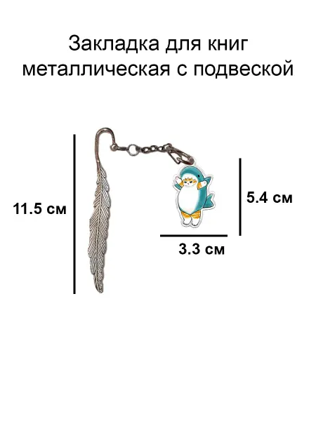 Double Hobby закладка для книги металлическая с подвеской кот-акула