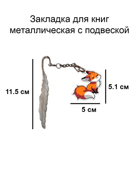 Double Hobby закладка для книги металлическая с подвеской лиса