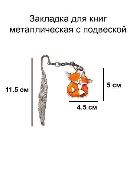 Double Hobby закладка для книги металлическая с подвеской лисы