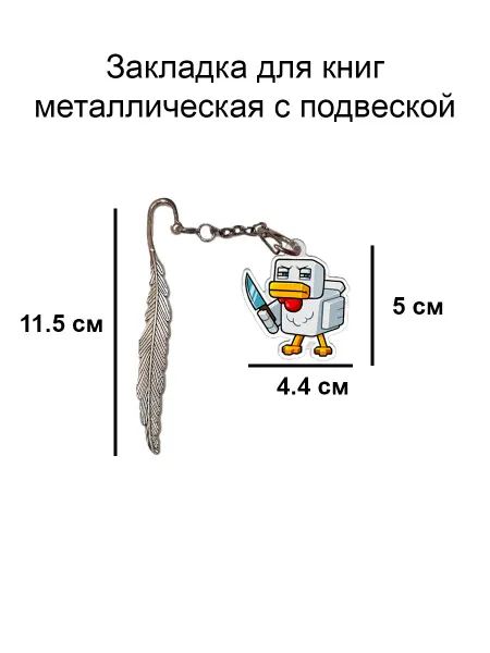 Double Hobby закладка для книги металлическая с подвеской майнкрафт