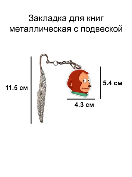 Double Hobby закладка для книги металлическая с подвеской мартышка
