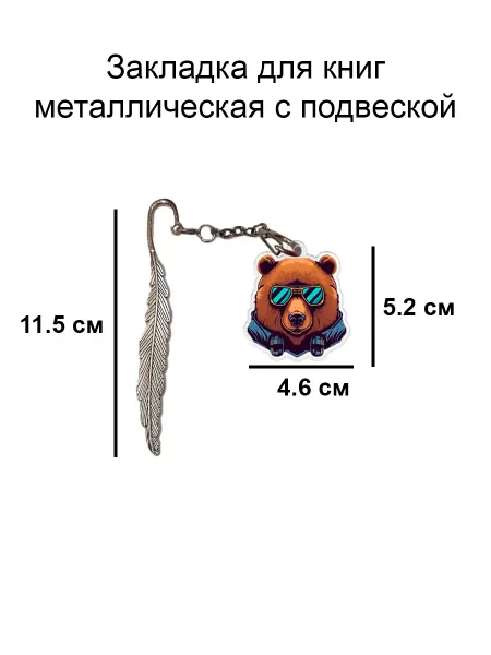 Double Hobby закладка для книги металлическая с подвеской белый медведь