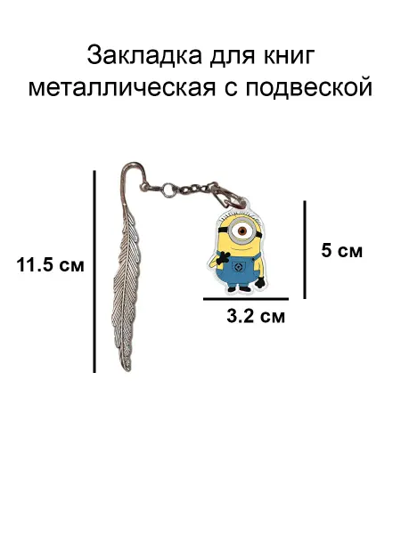 Double Hobby закладка для книги металлическая с подвеской миньон