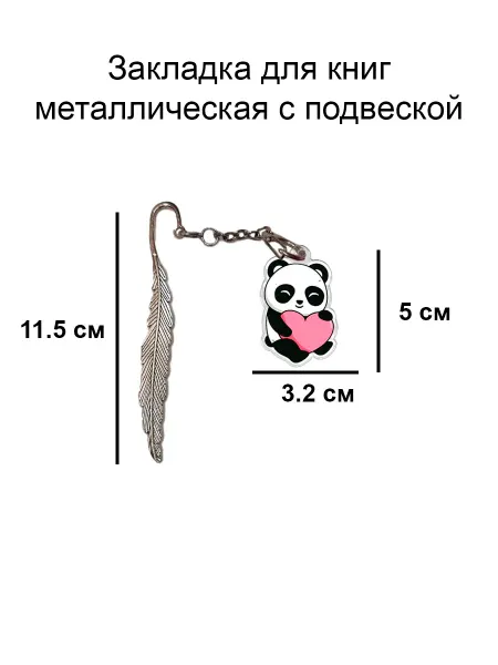 Double Hobby закладка для книги металлическая с подвеской панда с сердцем