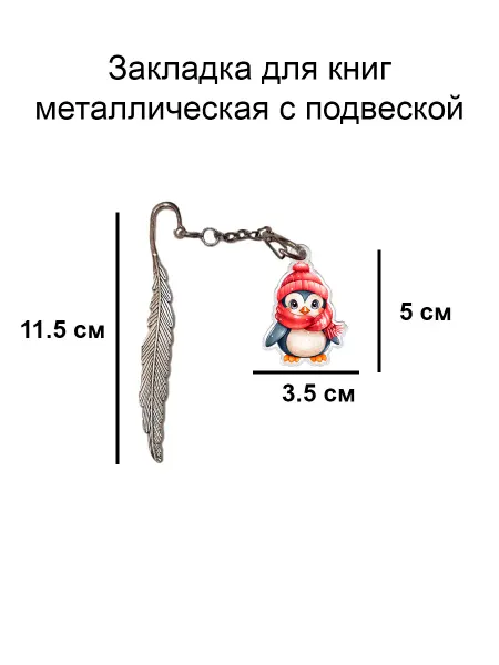 Double Hobby закладка для книги металлическая с подвеской пингвин