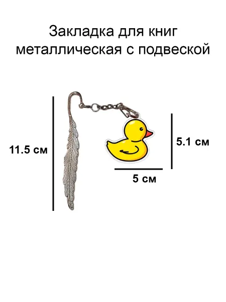 Double Hobby закладка для книги металлическая с подвеской
