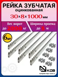 Зубчатая рейка для откатных ворот стальная оцинкованная М4 30x8x1000мм - 6шт.