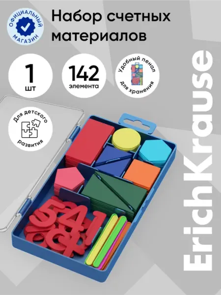 ErichKrause Набор счетных материалов пластиковый (в коробке 142 шт)