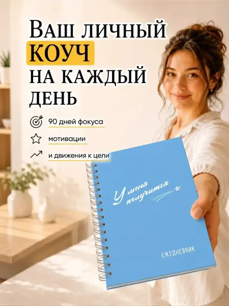 EZOTERIUM Ежедневник планер для женщин у меня получится