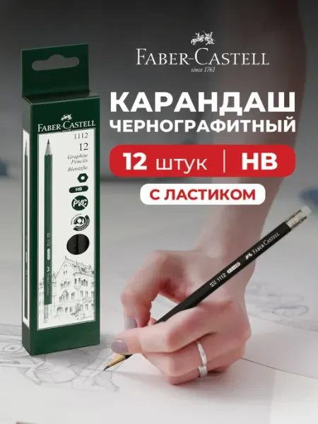 Faber-Castell Карандаши простые для школы с ластиком 12 шт