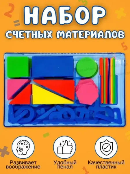 Famfam Набор счётных материалов в пенале