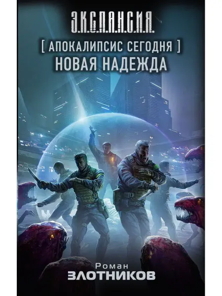 Издательство АСТ Апокалипсис сегодня. Новая надежда