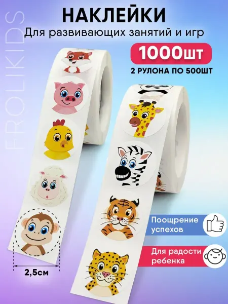 FroliKids Наклейки детские маленькие е в рулоне