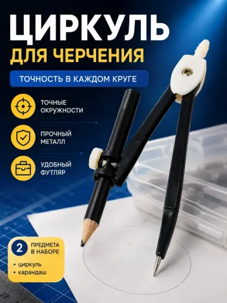 FUCAindira Циркуль для точного черчения с карандашом в футляре