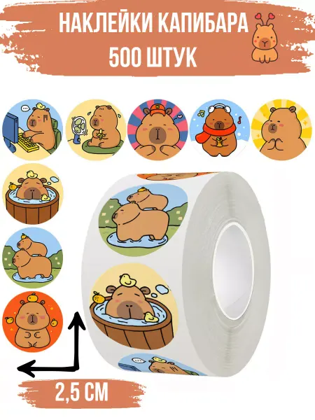 GLMR Наклейки с капибарой милые в рулоне 500 штук