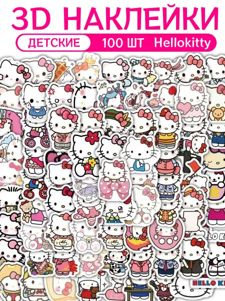 Наклейки детские объемные Hello Kitty набор 100 шт