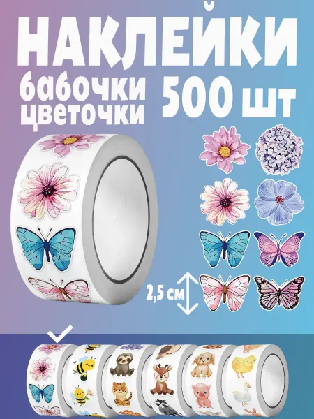 HomeAndBeauty Наклейки бабочки цветные поощрительные стикеры в рулоне