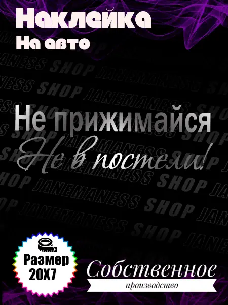 Janemaness Виниловая наклейка на авто Не прижимайся не в постели
