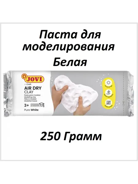 JOVI Глина для лепки и моделирования "Белая" 250 гр