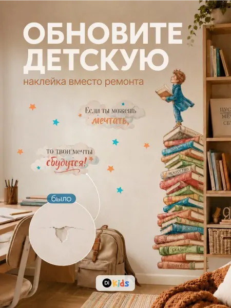 Di.Kids Наклейки на стену детские в школу
